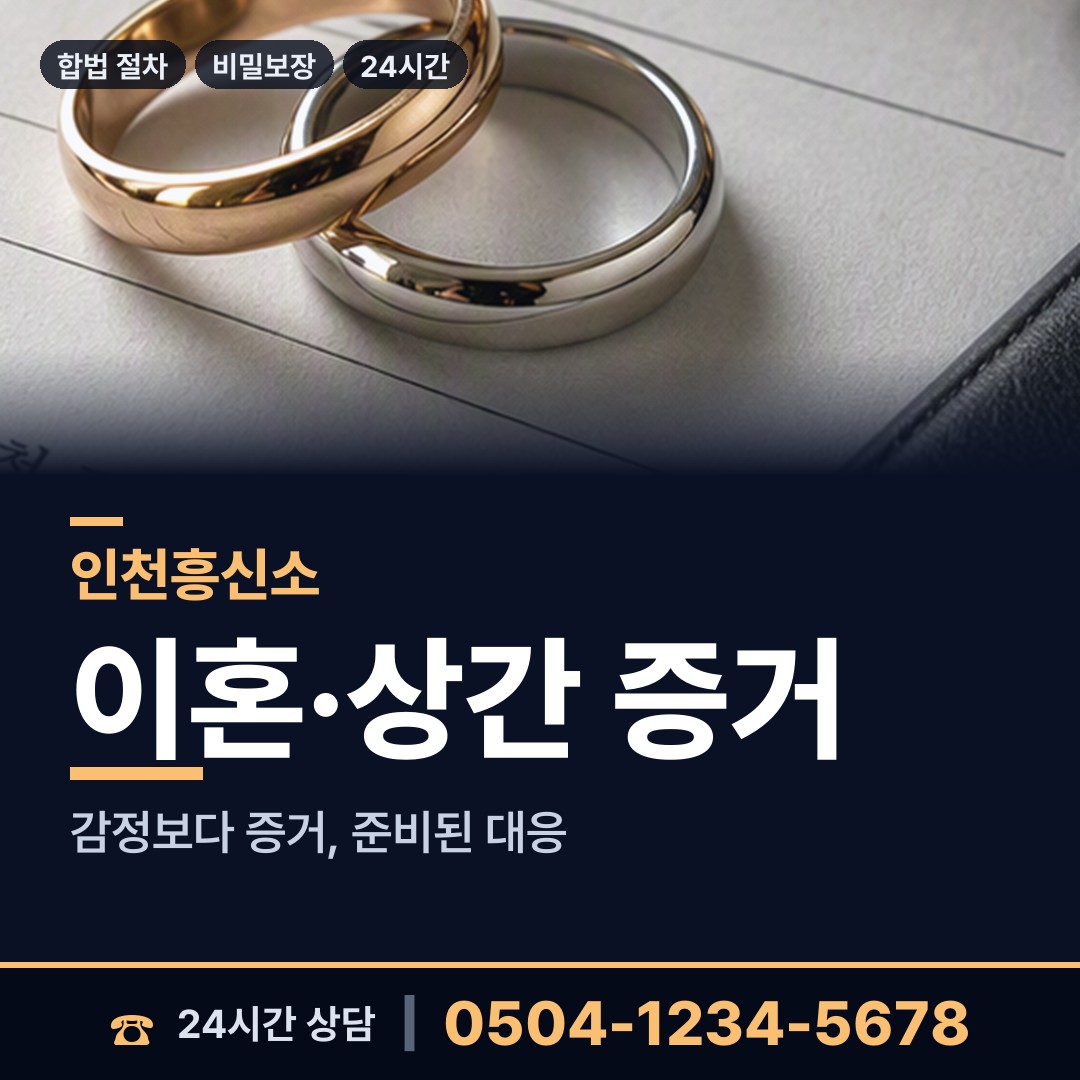 인천 간석4동 내연남조사 상담 안내