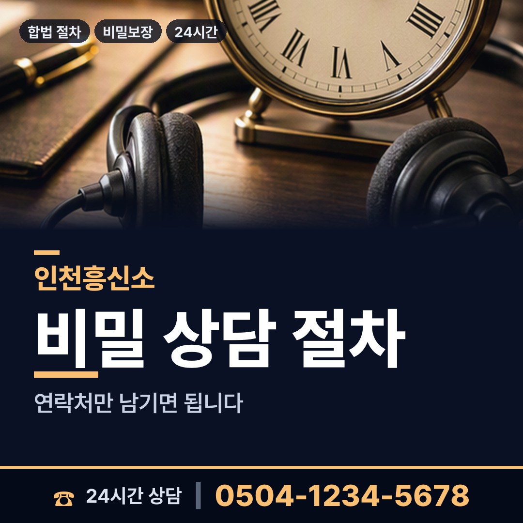 인천 간석4동 채권추심조사 상담 안내